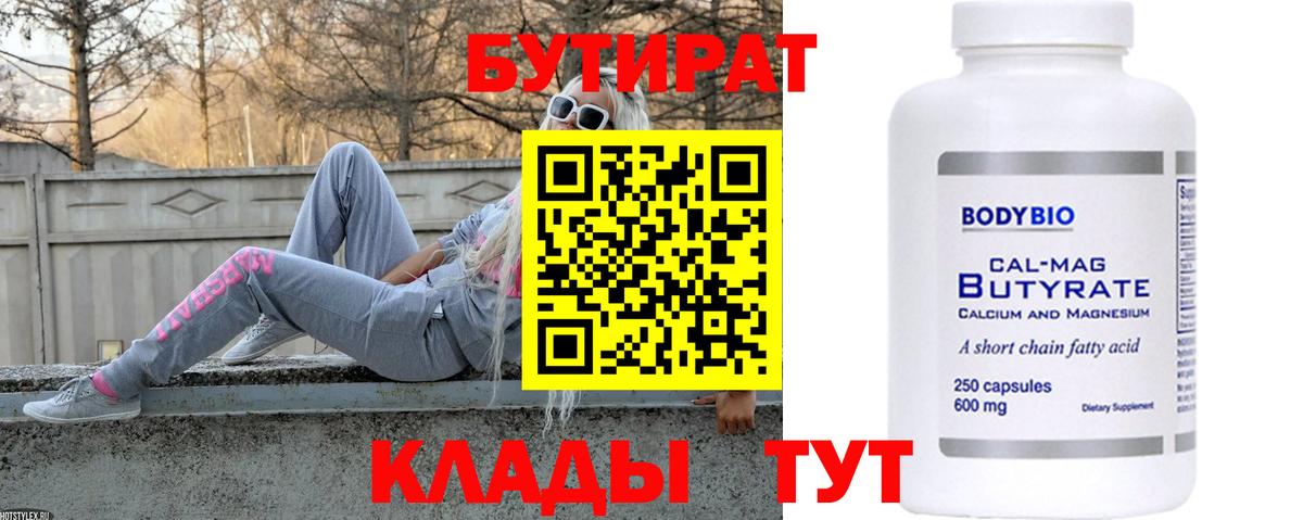 Бутират бутик Прохладный