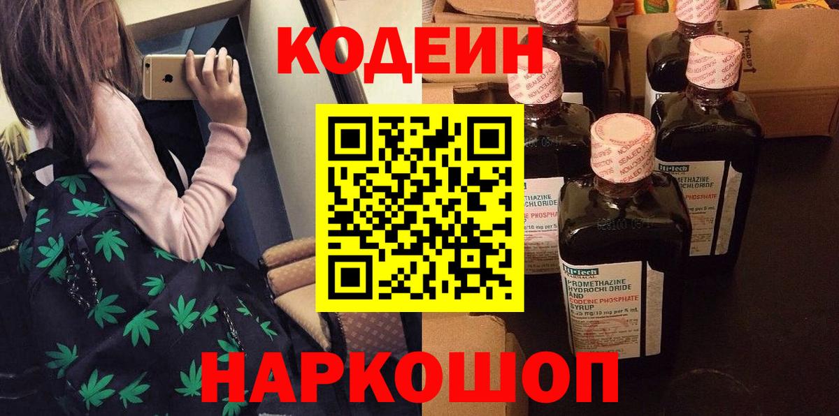 как найти наркотики  Кодеин Purple Drank  Вход с VPN  Прохладный  Кодеин напиток Lean (лин) 
